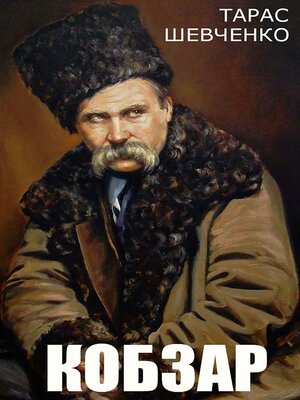 Кобзар - ebook
